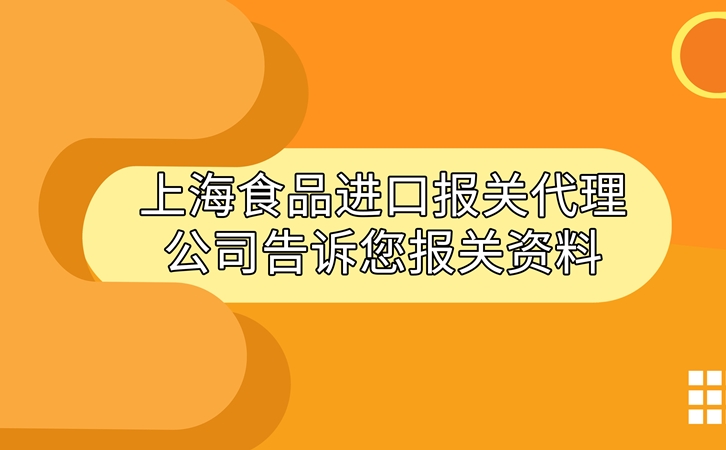 上海食品進口報關(guān)代理公司告訴您進口食品報關(guān)資料