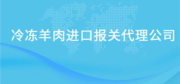 冷凍羊肉進口報關(guān)代理公司告訴你羊肉進口流程