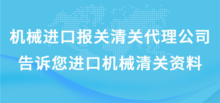 機械進(jìn)口報關(guān)清關(guān)代理公司告訴您進(jìn)口機械清關(guān)資料