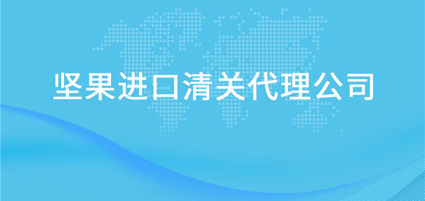 【堅果進口清關代理公司】告訴你堅果進口流程