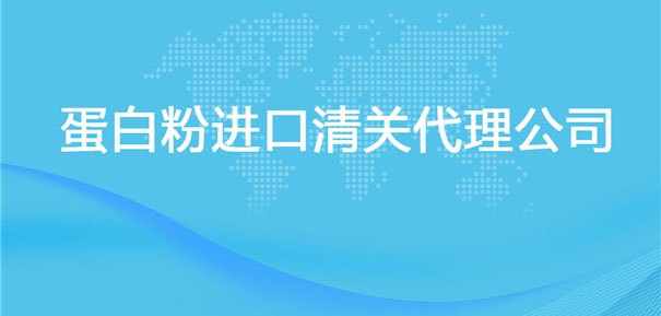 【蛋白粉進口清關代理公司】告訴你蛋白粉進口流程