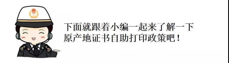 重磅!今天起不用跑海關(guān)也能申領(lǐng)原產(chǎn)地證啦!