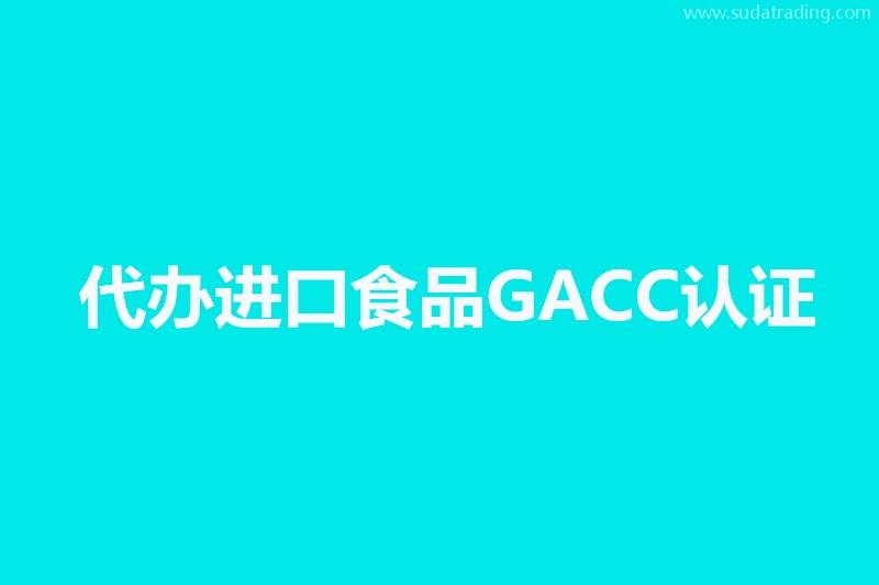 代辦進(jìn)口寵物食品海關(guān)GACC認(rèn)證境外工廠注冊號代理公司