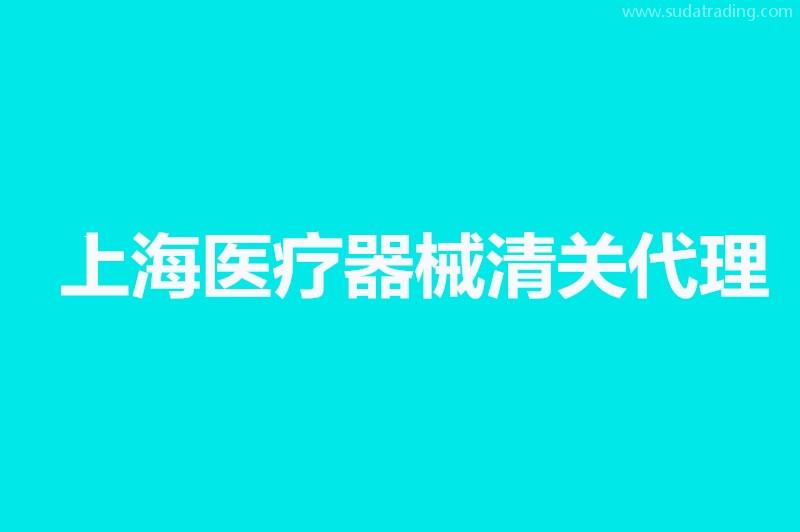 上海醫(yī)療器械清關代理公司哪家好？