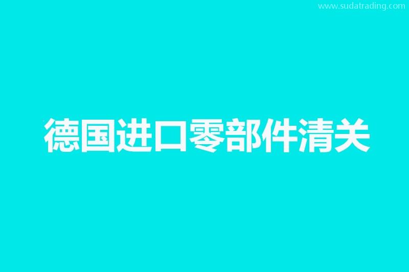 德國(guó)進(jìn)口零部件清關(guān)知識(shí)科普