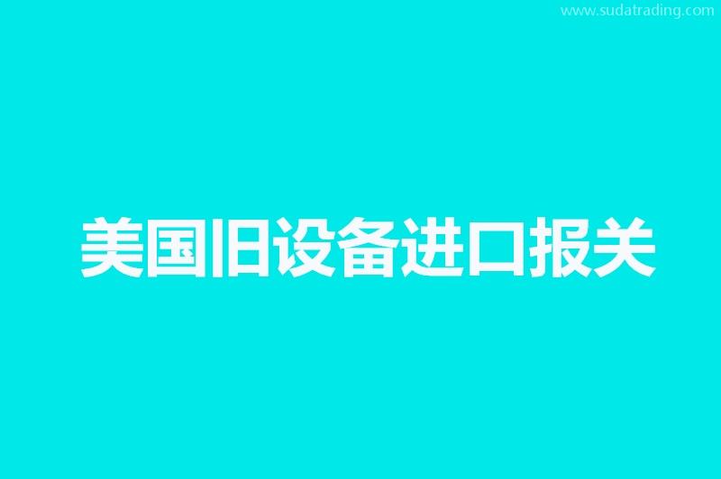 美國舊設備進口報關門到門一條龍服務