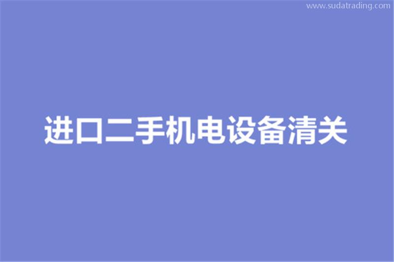 進口二手機電設備清關的要求有哪些？