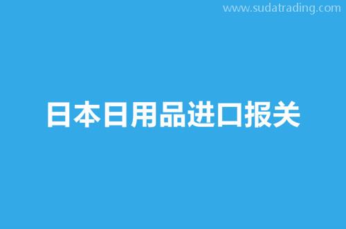 日本日用品進(jìn)口報(bào)關(guān)操作流程介紹