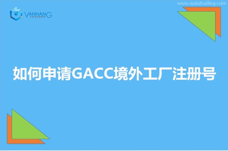 GACC備案是什么?如何申請GACC境外工廠注冊號?