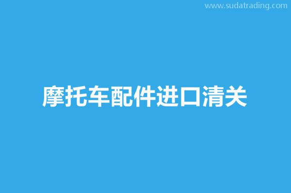 摩托車配件進(jìn)口清關(guān)所需資料和大概流程