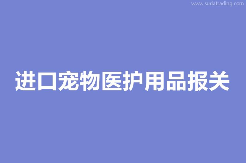 進(jìn)口寵物醫(yī)護(hù)用品報(bào)關(guān)要注意這些事項(xiàng)寵物醫(yī)療器械進(jìn)口