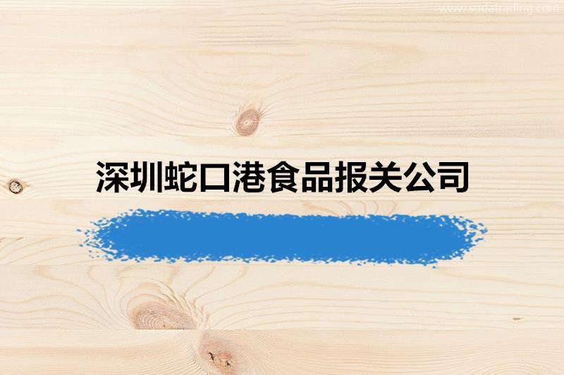 19年經(jīng)驗(yàn)的深圳蛇口港食品報(bào)關(guān)公司