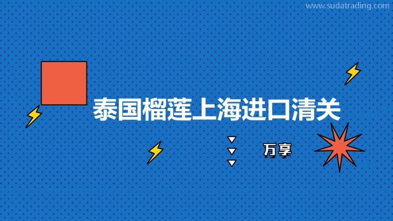 泰國(guó)榴蓮上海進(jìn)口清關(guān)的注意事項(xiàng)和進(jìn)口費(fèi)用