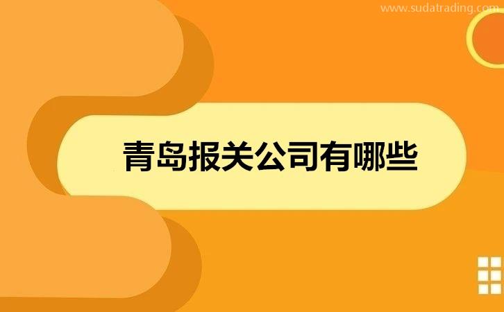 青島報關公司有哪些19年青島報關公司